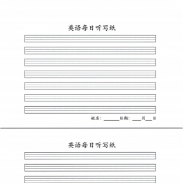 英语可打印纸，英语听写纸练习纸作业纸互译纸共13页PDF可打印