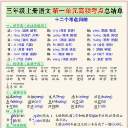 三年级上册语文第一单元高频考点总结单十二个考点归纳，3页PDF电子版