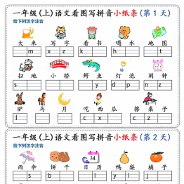 一年级上册语文看图写拼音小纸条30天，15页PDF电子版学习资料