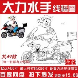 大力水手动画片卡通人物手绘线稿图片PNG素材儿童打印涂色画上色