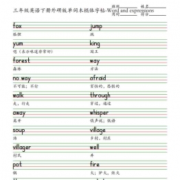 三年级英语下册外研版单词木棍体字帖-Word and expressions，2页PDF电子版资料