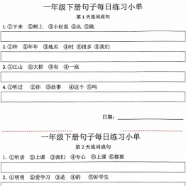 一年级语文下册句子每日练习小单-连词成句，10页PDF可打印