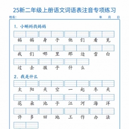 二年级上册语文词语表注音专项练习，带答案18页PDF电子版学习资料