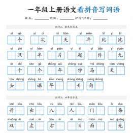 一年级上册语文看拼音写词语，带答案16页PDF可打印学习资料电子版