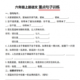 六年级上册语文重点句子训练，带答案10页PDF可打印学习资料电子版