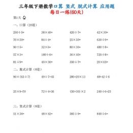 三年级下册数学口算竖式脱式计算应用题每日一练60天（含答案 )，70页PDF电子版