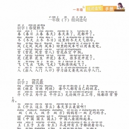 一年级语文下册组词造句，14页PDF电子版