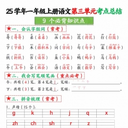 一年级上册语文第三单元考点总结-9个必背知识点，4页PDF电子版学习资料