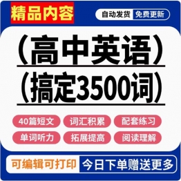 高中英语单词记忆40篇短文搞定高考3500词汇音频配套练习题电子版