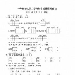 一年级语文下册期中质量检测卷（五），5页PDF电子版