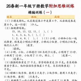 一年级下册数学附加思维训练题，24页PDF电子版学习资料