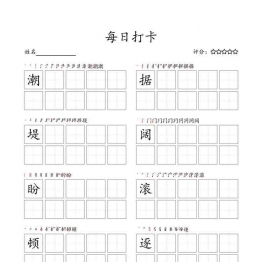 四年级语文上册部编版字帖 25页可打印PDF 小学4年级综合教学资料 家长在家亲子教育资源 广饶论坛中小学教育智慧平台