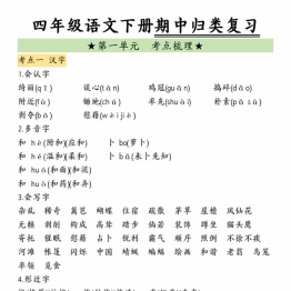 四年级语文下册期中归类复习，12页PDF电子版学习资料
