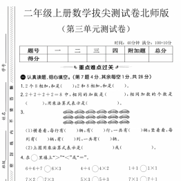 二年级上册数学第三单元拔尖测试卷3（北师大版），有对照答案5页PDF电子版学习资料