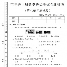 三年级上册数学第七单元拔尖测试卷（北师版），有答案5页PDF电子版