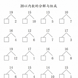 20以内数的组合与分解，80页PDF可打印电子版学习资料