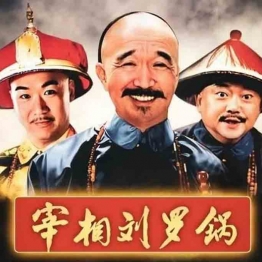 宰相刘罗锅收藏版高清1080P电视剧国语普通话MP4格式