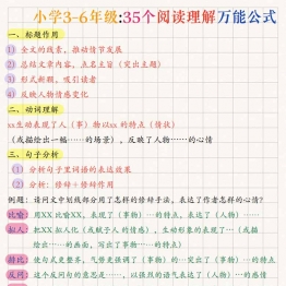 小学3-6年级35个阅读理解万能公式，10页PDF电子版学习资料