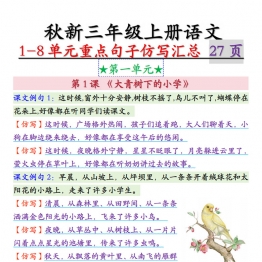三年级上册语文1-8单元重点句子仿写汇总，27页PDF可打印学习资料