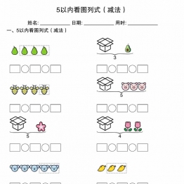 5以内看图列式（减法），20页PDF可打印学习资料电子版