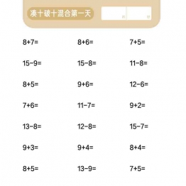 20以内进退位混合计算，8页可打印PDF 小学1年级综合教学资料 家长在家亲子教育资源 广饶论坛中小学教育智慧平台
