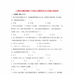 解决问题的策略-六年级上册数学单元专项复习拔高卷 （苏教版），8页PDF可打印
