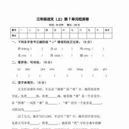 三年级上册语文第七单元测试卷，6页PDF电子版