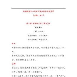 六年级语文上册古诗与日积月累（注释、译文），20页PDF可打印小学6年级综合教学资料 家长在家亲子教育资源 广饶论坛中小学教育智慧平台