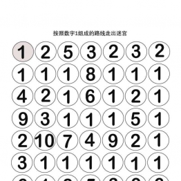 按照数字组成的路线走出迷宫，10页PDF可打印 逻辑迷宫 亲子游戏 广饶论坛中小学教育智慧平台