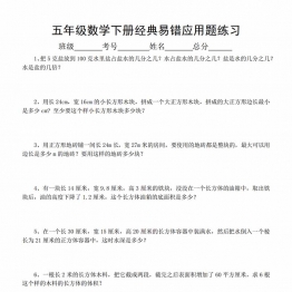 五年级数学下册经典易错应用题练习，7页PDF电子版打印资料