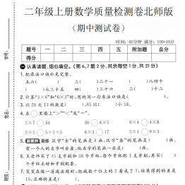 二年级上册数学期中质量测试卷2（北师版），有答案5页PDF可打印学习资料