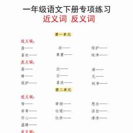 一年级语文下册近义词反义词专项练习，6页PDF电子版可打印学习资料