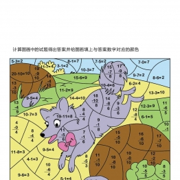 计算并填色，10页PDF