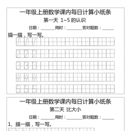 一年级上册数学1-2单元课内每日计算小纸条（人教版），7页PDF电子版资料