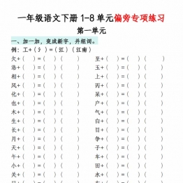 一年级语文下册1-8单元偏旁专项练习，带答案，22页PDF可打印学习资料