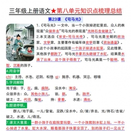 三年级上册语文第八单元知识点梳理总结，10页PDF电子版学习资料