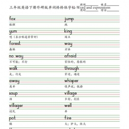 三年级英语下册外研版单词棒棒体字帖-Word and expressions，2页PDF可打印