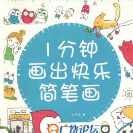 一分钟画出快乐简笔画 亲子绘画教学资料 共162页PDF可打印素材 中小学教育智慧平台 广饶县幼小衔接教育资源分享
