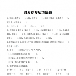 时分秒专项填空题，含答案6页PDF可打印资料