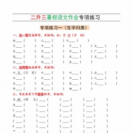 二升三暑假语文作业专项练习，12页PDF电子版学习资料