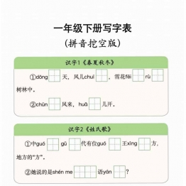 一年级下册语文写字表拼音挖空版，10页PDF电子版可打印语文练习资料