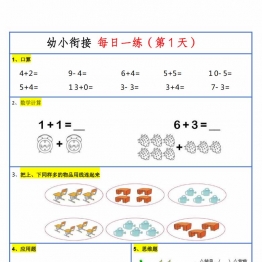 幼升小暑假作业数学每日一练-30天，30页PDF可打印学习资料