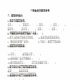 一年级语文标点符号训练，9页PDF电子版