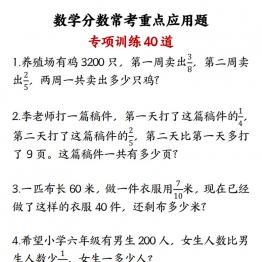 数学分数常考重点应用题，21页PDF电子版学习资料