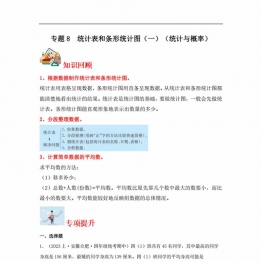 专题8 统计表和条形统计图（一）（统计与概率）- 四年级上册数学专项提升（苏教版），19页PDF电子版