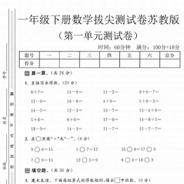 一年级下册数学第一单元拔尖测试卷(3)《苏教版》，含答案5页PDF可打印学习资料