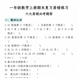 一年级数学上册期末复习易错填空专项答案，16页PDF可打印