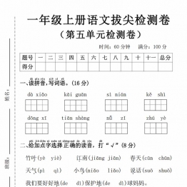 一年级上册语文第五单元拔尖检测卷1，有答案5页PDF电子版学习资料