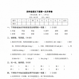 四年级语文下册第一次月考试卷，5页PDF可打印