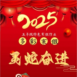 2025五年级寒假特色作业，18页PDF可打印